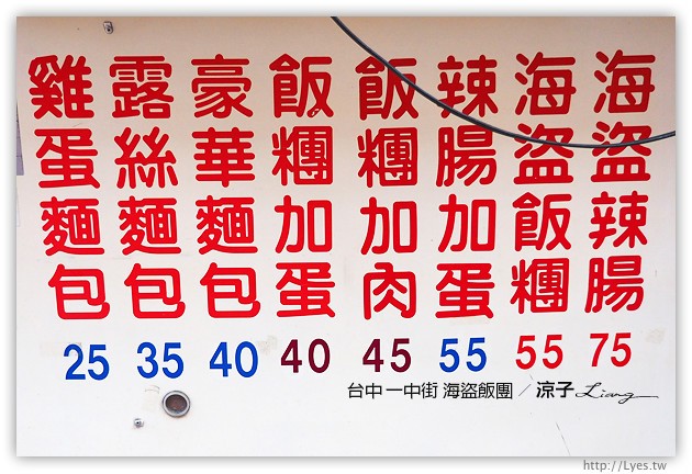 台中-一中街 海盜飯糰 價位看起來真的有海盜feel的日日利海盜飯團