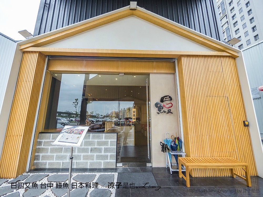 日四又魚 台中 鰻魚 日本料理