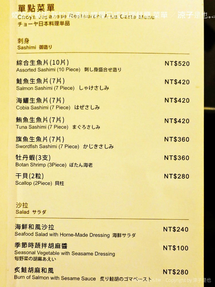 煙波大飯店 新竹湖濱館 蝶屋日式料理餐廳 菜單