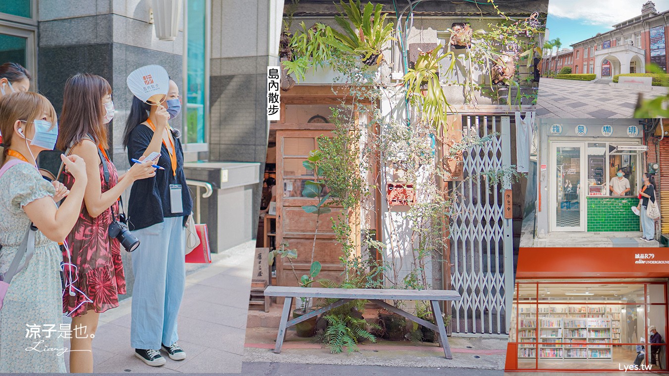 台北景點-島內散步x晶華酒店 深度導覽在地故事 漫步城市 探索書店咖啡館的文藝之旅