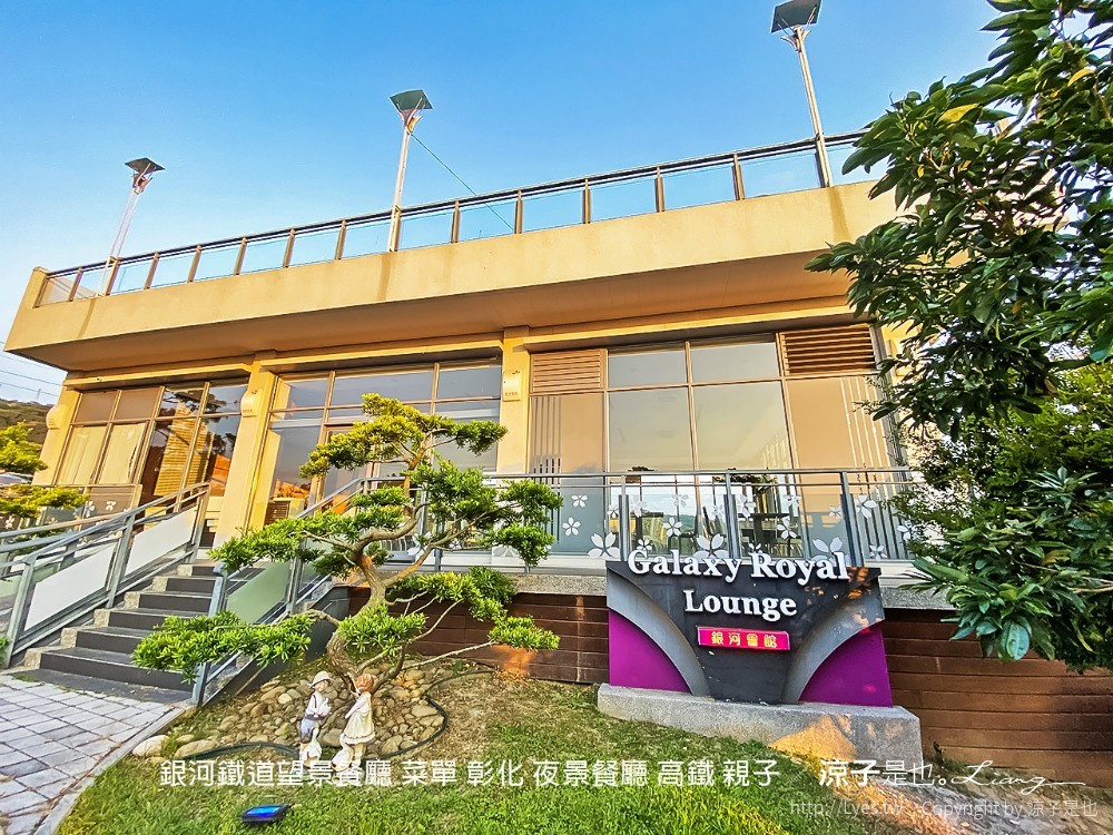 銀河鐵道望景餐廳 菜單 彰化 夜景餐廳 高鐵 親子