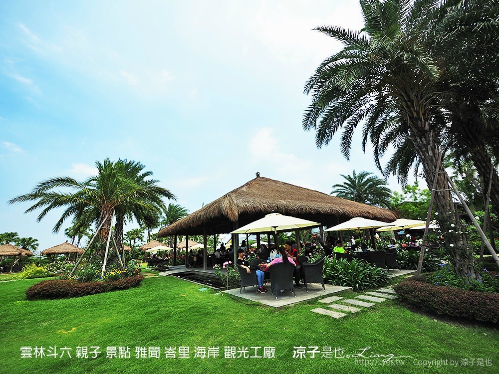 雲林斗六 親子 景點 雅聞 峇里 海岸 觀光工廠