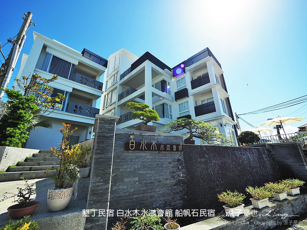 墾丁民宿 白水木水漾會館 船帆石民宿