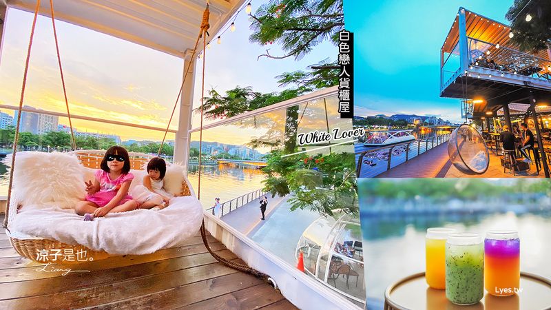 【高雄愛河】白色戀人貨櫃屋(附菜單)IG熱門愛河景點餐廳 唯美河景超好拍 來個夢幻的下午茶時光吧！