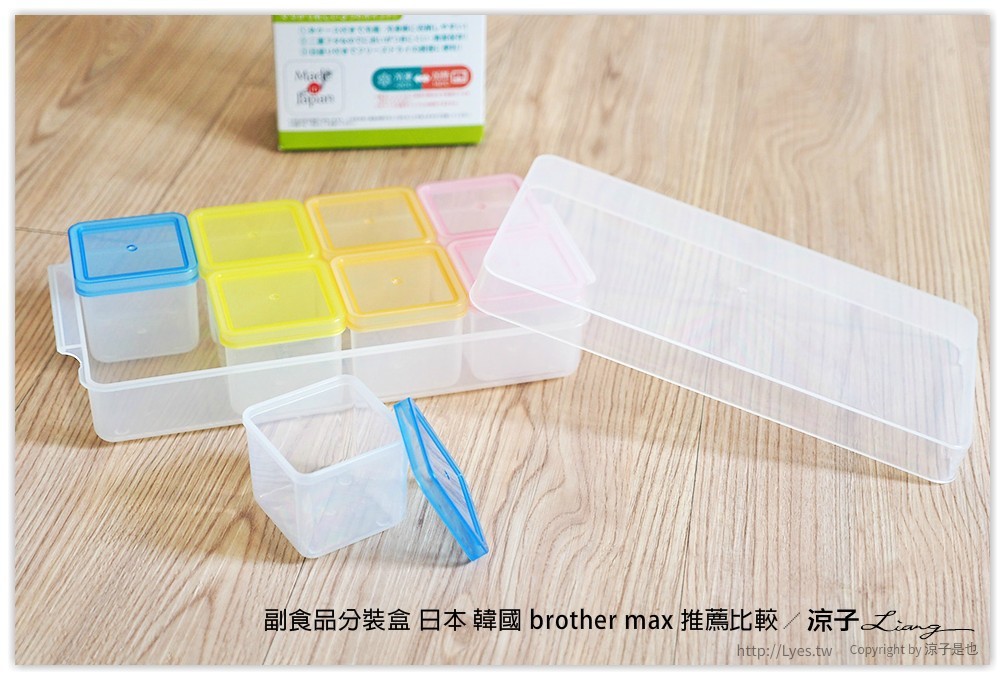 副食品分裝盒 日本 韓國 brother max 推薦比較