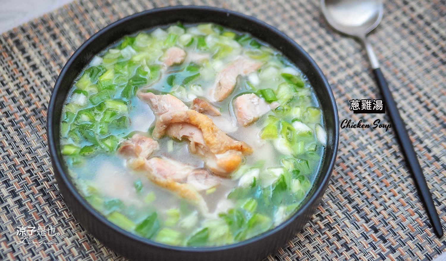 食譜-蔥雞湯 詹姆士簡單好煮又暖身的「姆士流蔥雞湯」