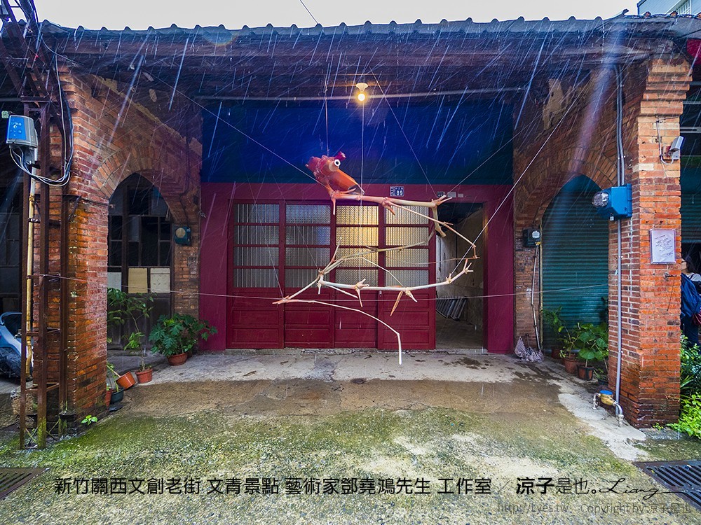 新竹關西文創老街 文青景點 藝術家鄧堯鴻先生 工作室