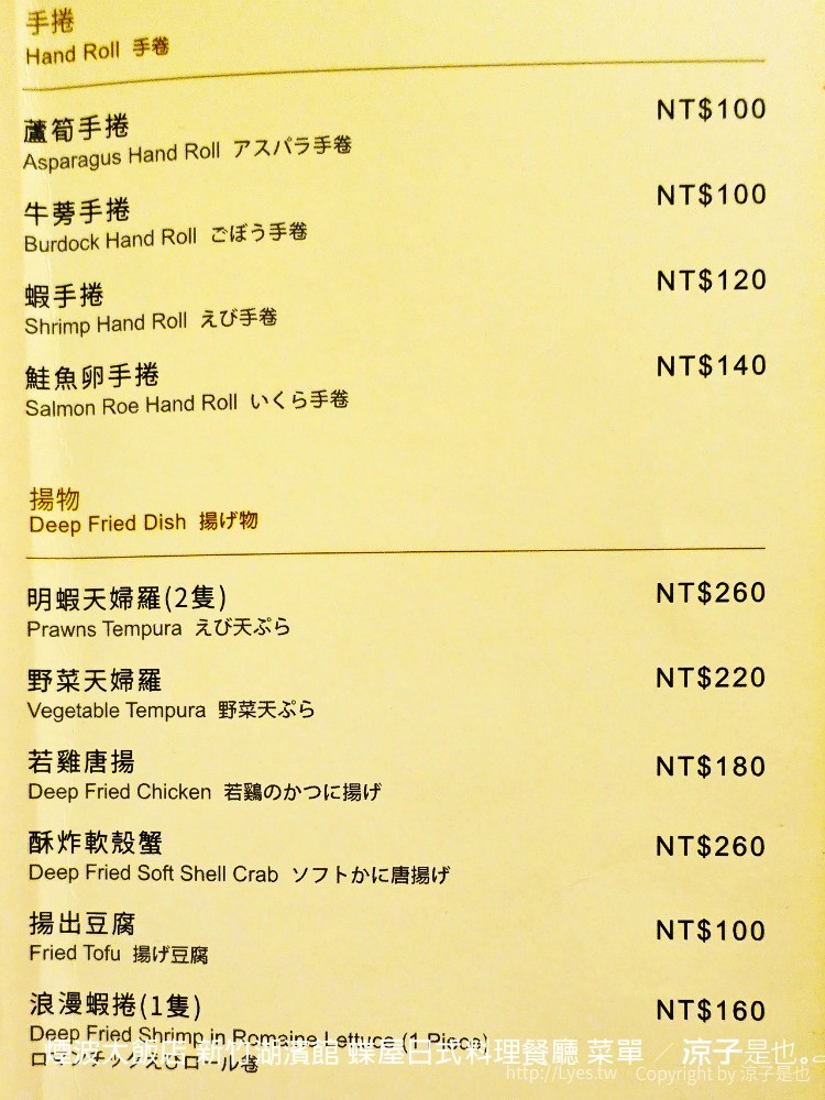煙波大飯店 新竹湖濱館 蝶屋日式料理餐廳 菜單