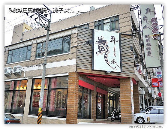 臥龍城巴蜀麻辣燙 25