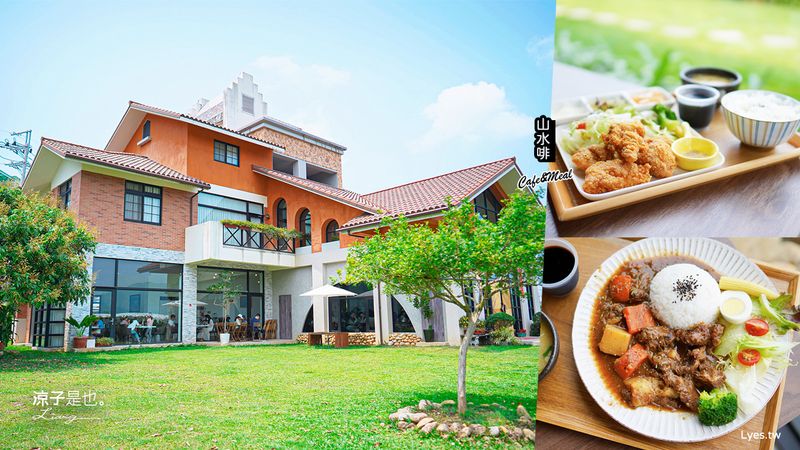 【台中】山水啡(附菜單) 新社庭院景觀餐廳 輕食x簡餐x下午茶 有大片草地可以讓小孩奔跑 而且寵物友善喔