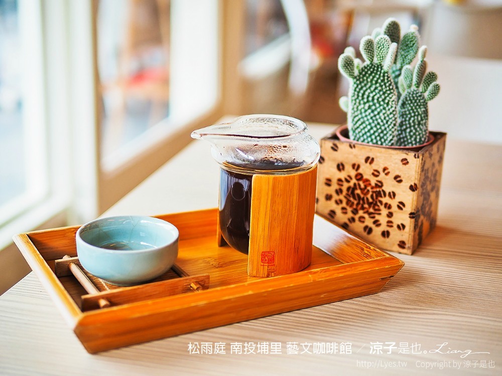 松雨庭 南投埔里 藝文咖啡館