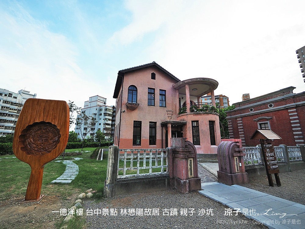 一德洋樓 台中景點 林懋陽故居 古蹟 親子 沙坑