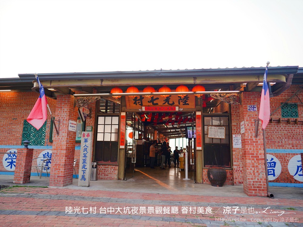陸光七村 台中大坑夜景景觀餐廳 眷村美食