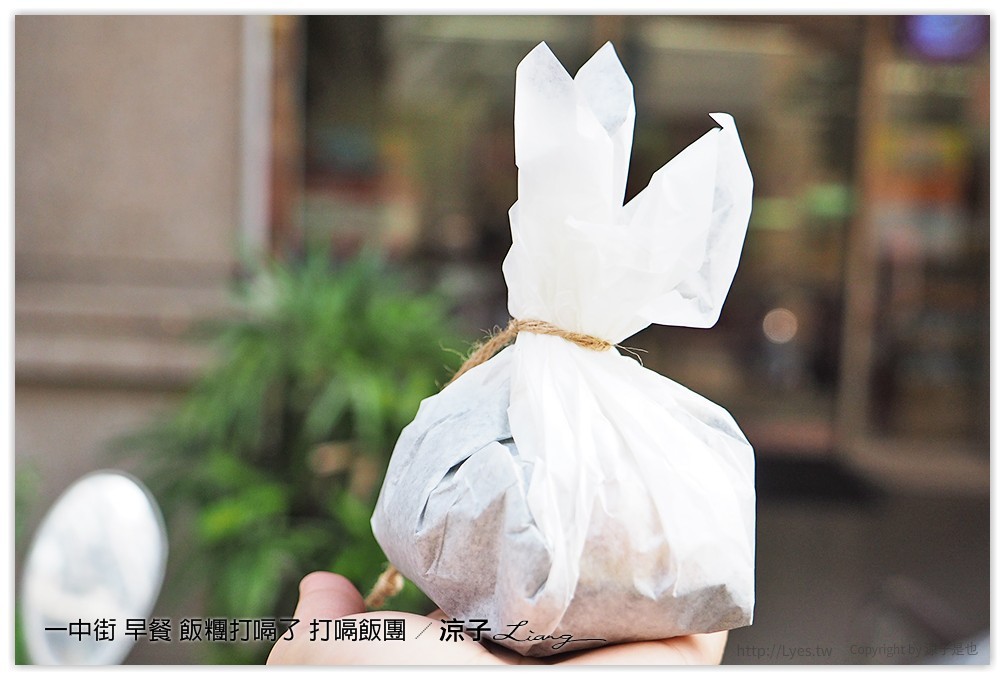 一中街 早餐 飯糰打嗝了 打嗝飯團 - 涼子是也 blog