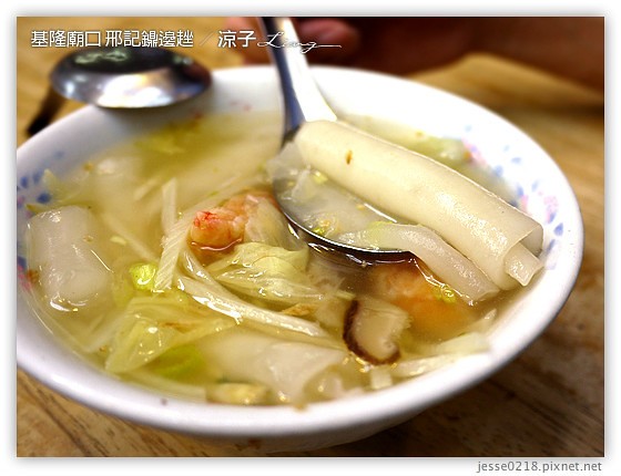 基隆廟口 邢記鐤邊趖 4