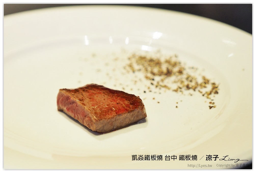 凱焱鐵板燒 台中 鐵板燒 - 涼子是也 blog
