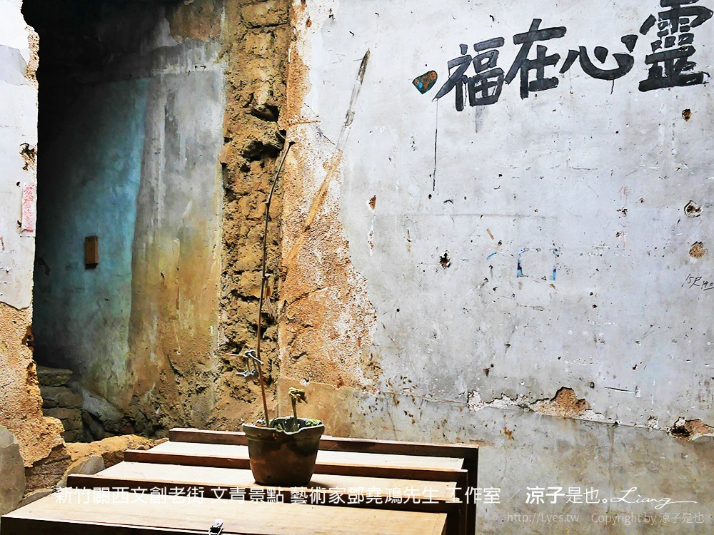 新竹關西文創老街 文青景點 藝術家鄧堯鴻先生 工作室