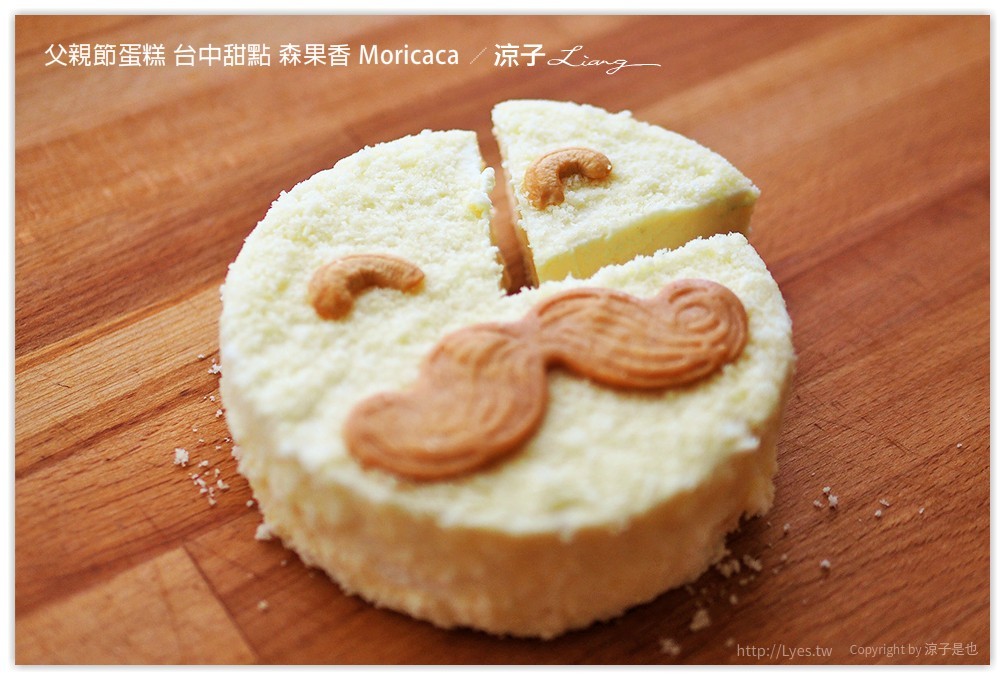 父親節蛋糕 台中甜點 森果香 Moricaca - 涼子是也 blog