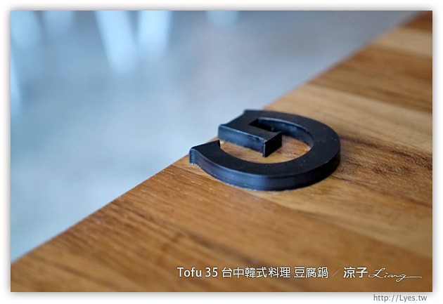 台中-TOFU 35 台中韓式料理 豆腐鍋 泡菜鍋(文心路2號店)