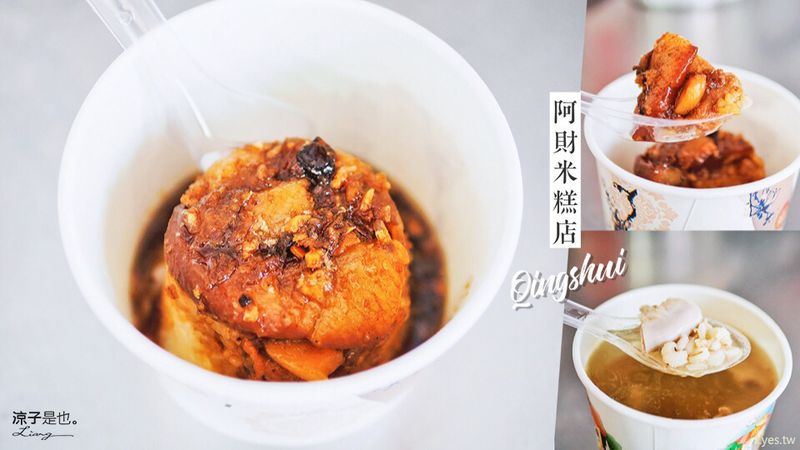 【台中清水】阿財米糕店 醬汁重口味 米粒Q彈的好滋味