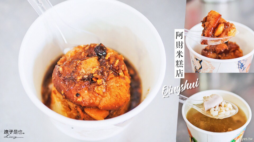 阿財米糕店 台中 清水 美食小吃