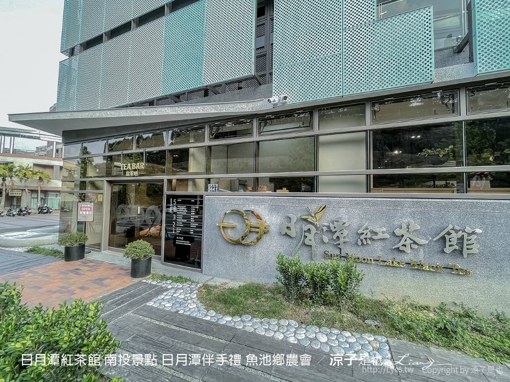 日月潭紅茶館 南投景點 日月潭伴手禮 魚池鄉農會