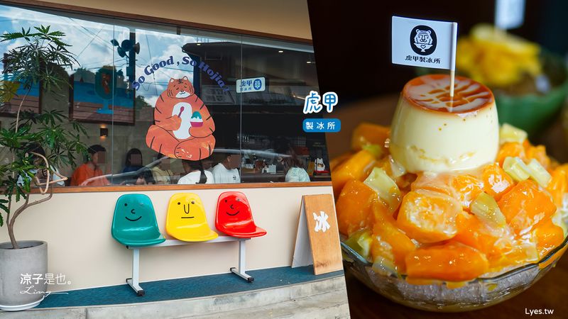 【埔里】虎甲製冰所 可愛老虎插畫＋清新系冰品！南投埔里最新打卡冰店吃起來