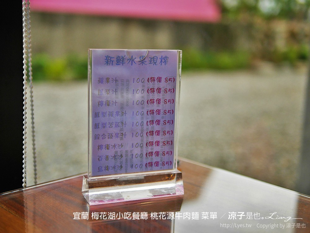 宜蘭 梅花湖小吃餐廳 桃花源牛肉麵 菜單
