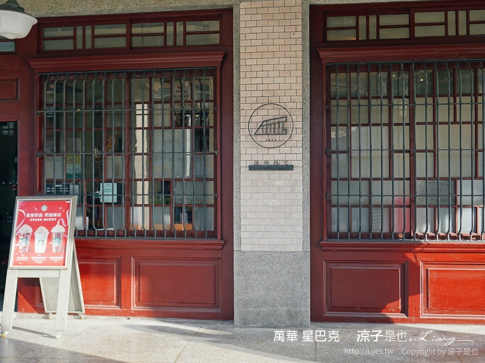 萬華景點01 星巴克艋舺門市 龍山寺 林宅古蹟 老宅咖啡館 紅毛樓