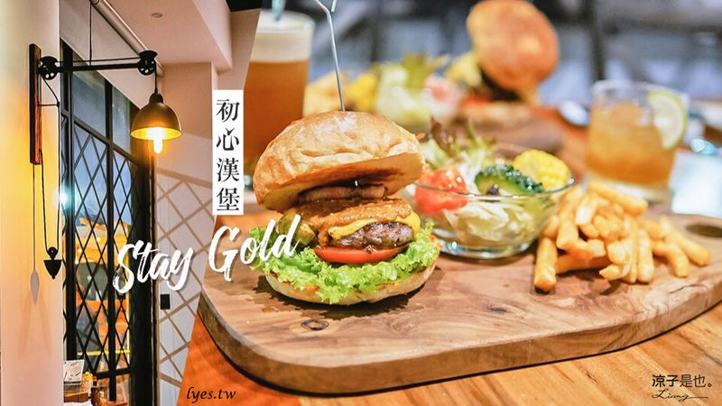 【台中】初心漢堡(附菜單)Stay Gold 手作漢堡從麵包到內餡都有用心 附餐飲品也不馬虎