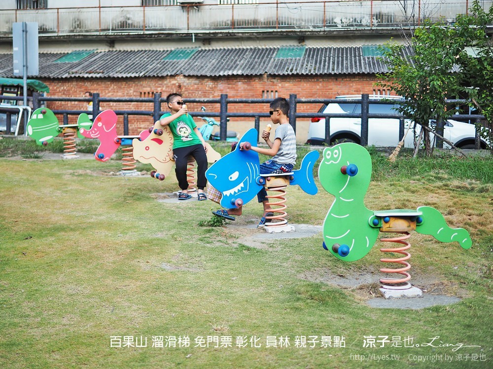 百果山 溜滑梯 免門票 彰化 員林 親子景點
