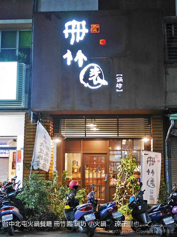 台中北屯火鍋餐廳 冊竹園 鍋坊 小火鍋