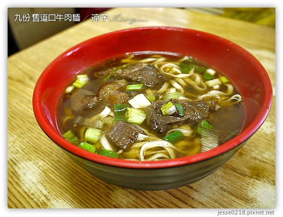 九份 舊道口牛肉麵 3