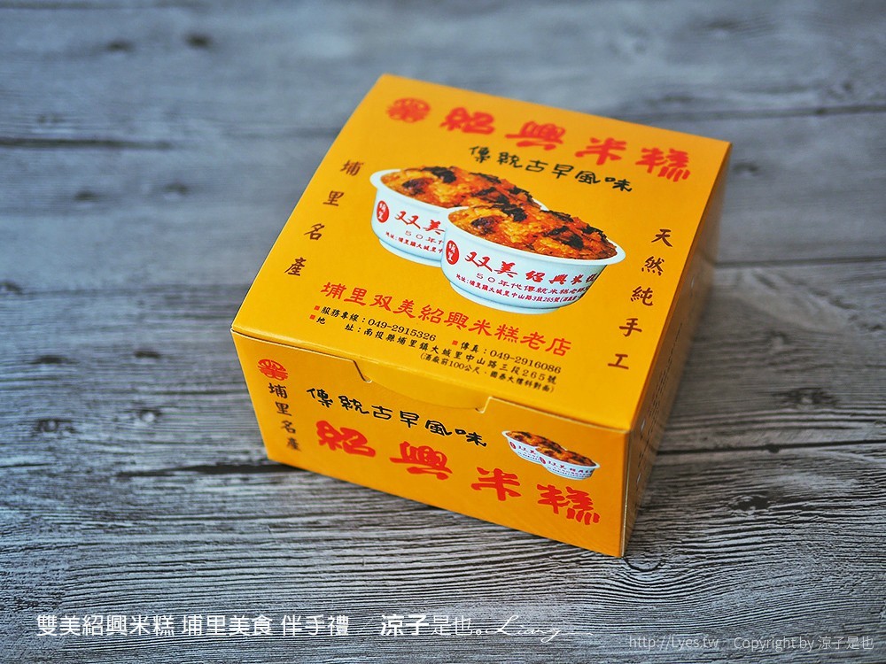 雙美紹興米糕 埔里美食 伴手禮
