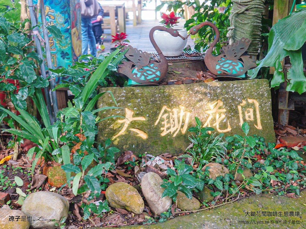 大鋤花間 咖啡生態農場 菜單 台南景點 台南東山175咖啡公路 咖啡館 景觀餐廳