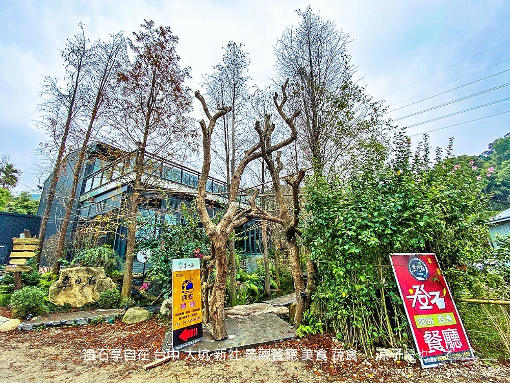 澄石享自在 台中 大坑 新社 景觀餐廳 美食 蔬食