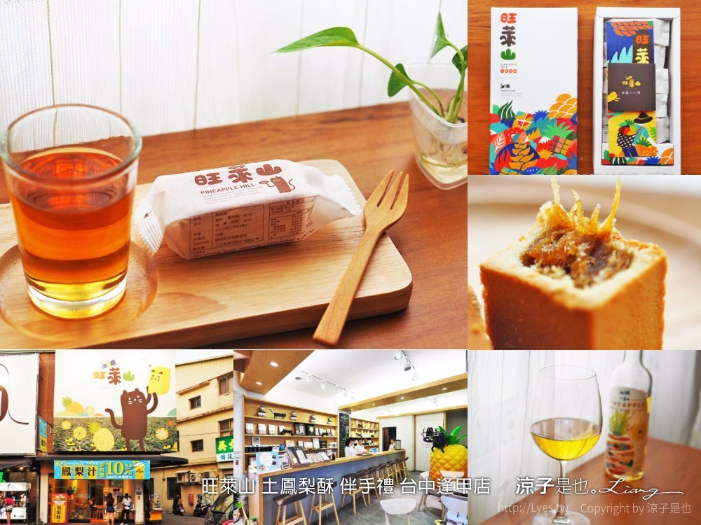 旺萊山 土鳳梨酥 伴手禮 台中逢甲店