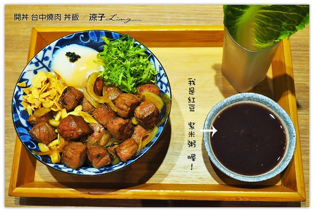 台中-開丼 燒肉vs丼飯 這樣吃燒肉也很滿足的聚餐推薦餐廳