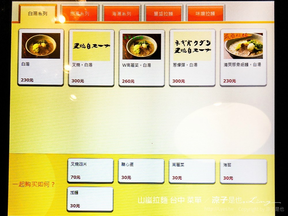 山嵐拉麵 台中 菜單