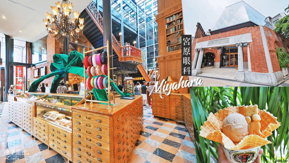 宮原眼科 台中景點 冰淇淋 伴手禮