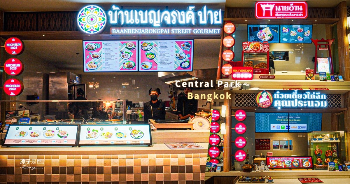 Central Park Bangkok 美食 曼谷米其林餐廳 Dusit Central Park Gourmet Market 美食街必吃