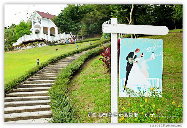 新竹景點-心鮮森林 莊園餐廳-心鮮森林 新竹的景觀餐廳園區