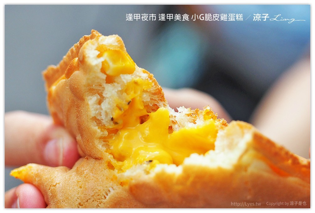 逢甲夜市 逢甲美食 小G脆皮雞蛋糕 - 涼子是也 blog