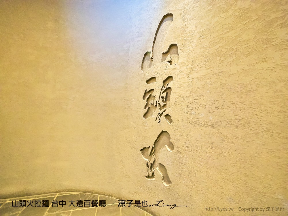 山頭火拉麵 台中 大遠百餐廳