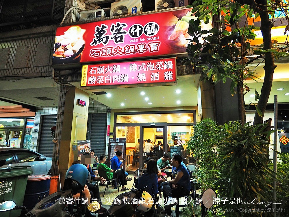 萬客什鍋 台中火鍋 燒酒雞 石頭火鍋 個人鍋