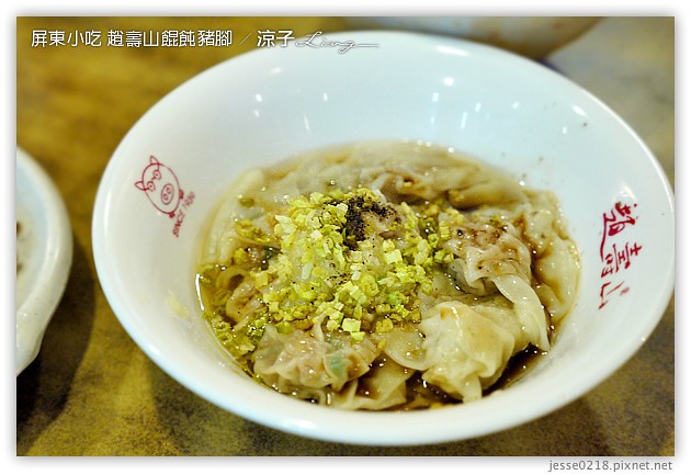 屏東美食-趙壽山 餛飩豬腳-屏東里港的豬腳與餛飩小吃