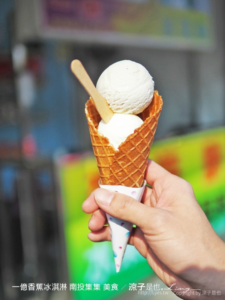 一億香蕉冰淇淋 南投集集 美食