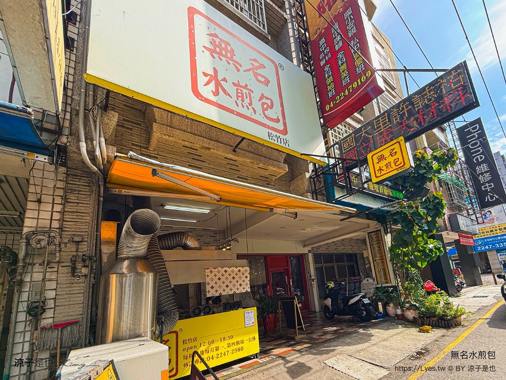 無名水煎包 台中水煎包 台中北屯美食 台中小吃 台中美食