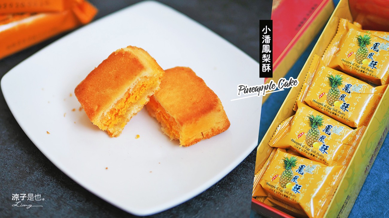 鳳梨酥-小潘蛋糕坊 加了蛋黃的鳳凰酥抹賣呷捏！終於吃到傳說中的人氣伴手禮啦！