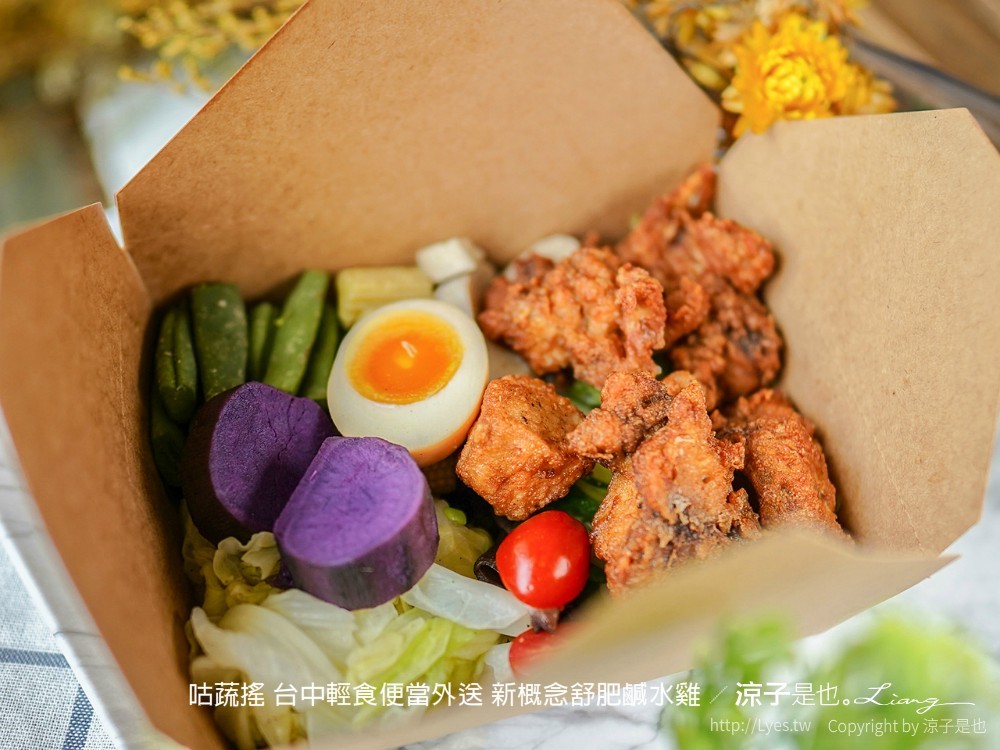 咕蔬搖 台中輕食便當外送 新概念舒肥鹹水雞